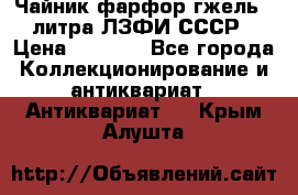 Чайник фарфор гжель 3 литра ЛЗФИ СССР › Цена ­ 1 500 - Все города Коллекционирование и антиквариат » Антиквариат   . Крым,Алушта